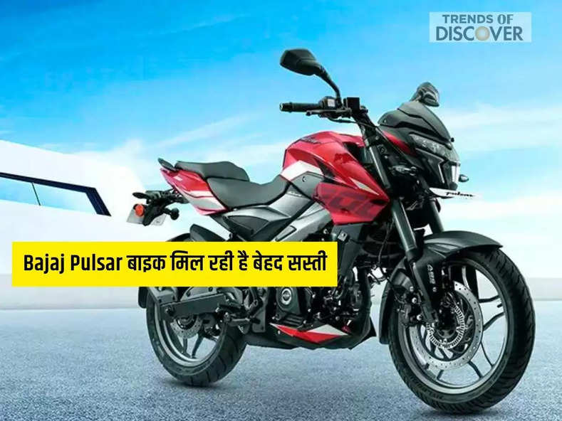 Bajaj Pulsar बाइक मिल रही है बेहद सस्ती