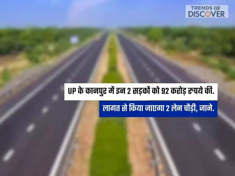 UP News, UP के कानपुर में इन 2 सड़कों को 92 करोड़ रुपये की लागत से किया जाएगा 2 लेन चौड़ी