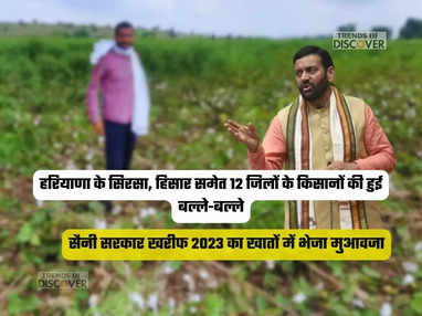 सैनी सरकार खरीफ 2023 का खातों में भेजा मुआवजा