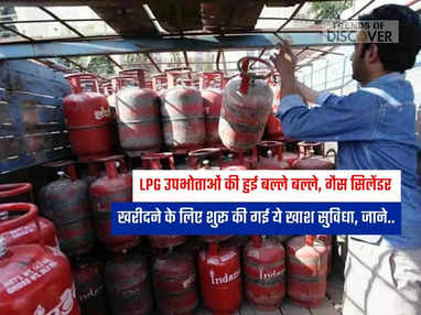 LPG उपभोताओं की हुई बल्ले बल्ले