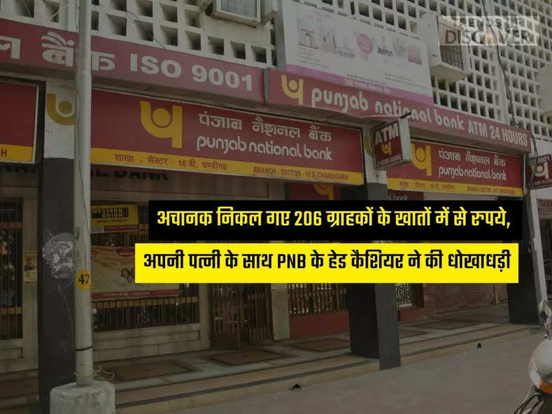  Yamunanagar News: अचानक निकल गए 206 ग्राहकों के खातों में से रुपये, अपनी पत्नी के साथ PNB के हेड कैशियर ने की धोखाधड़ी