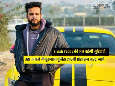 Elvish Yadav की अब बढ़ेगी मुश्किलें, 