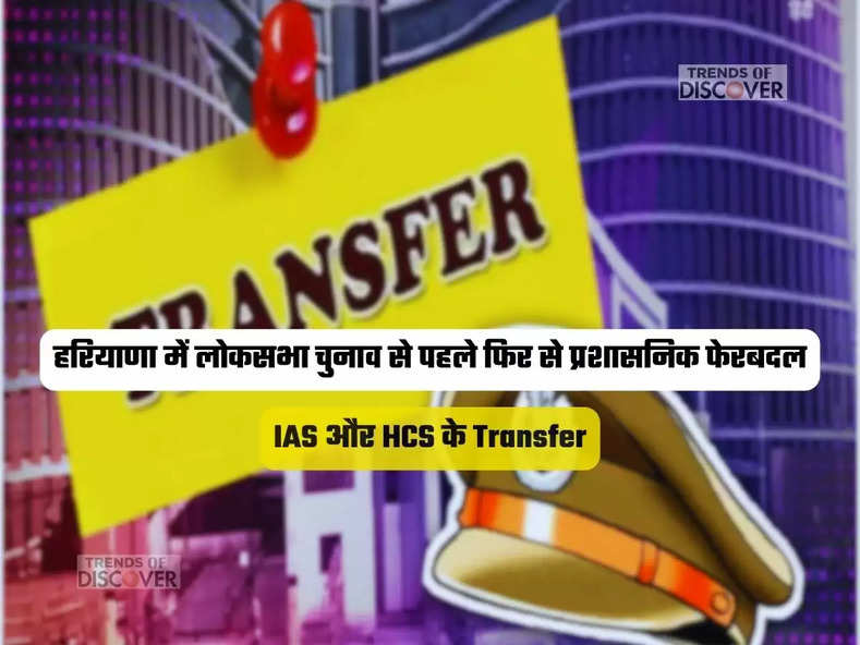 IAS और HCS के Transfer