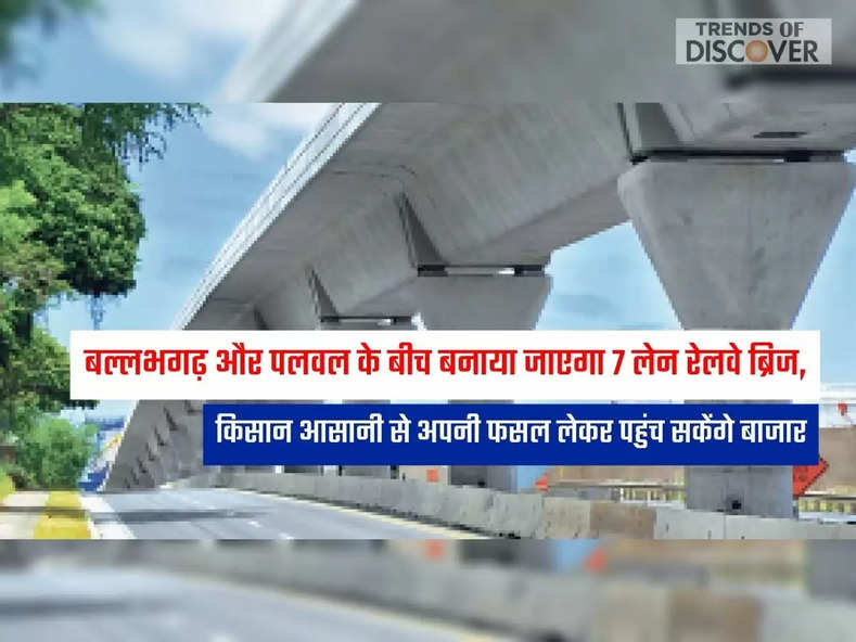 बल्लभगढ़ और पलवल के बीच बनाया जाएगा 7 लेन रेलवे ब्रिज,