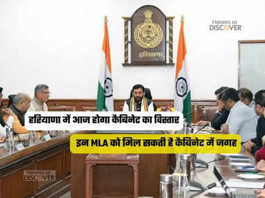  इन MLA को मिल सकती है कैबिनेट में जगह