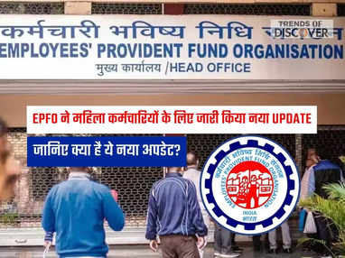 EPFO ने महिला कर्मचारियों के लिए जारी किया नया UPDATE