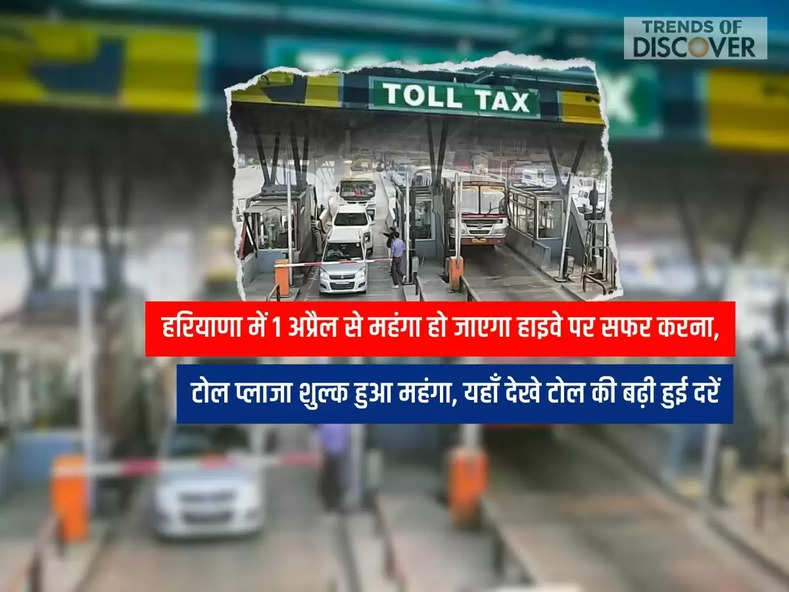 Haryana News, Toll plaza fee becomes expensive