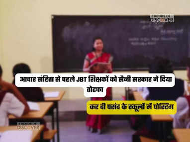 कर दी पसंद के स्कूलों में पोस्टिंग