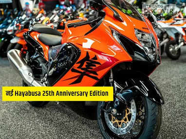 नई Hayabusa 25th Anniversary Edition