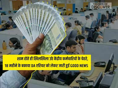 18 महीने के बकाया DA एरियर को लेकर जारी हुई GOOD NEWS