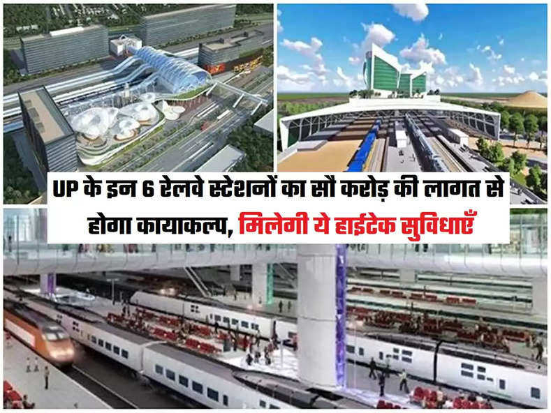 These 6 railway stations of UP will be hi-tech 
