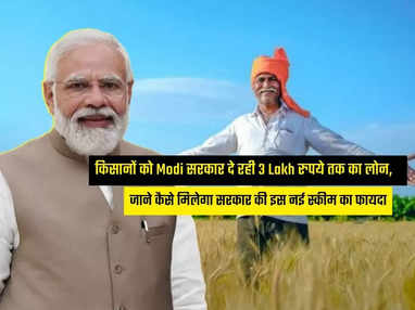 किसानों को Modi सरकार दे रही 3 Lakh रुपये तक का लोन,   