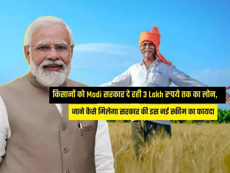 किसानों को Modi सरकार दे रही 3 Lakh रुपये तक का लोन,   