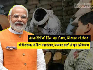  Free Ration: देशवासियों को मिला बड़ा तोहफा, फ्री राशन को लेकर मोदी सरकार ने किया बड़ा ऐलान, जानकर खुशी से झूम उठोगे आप 