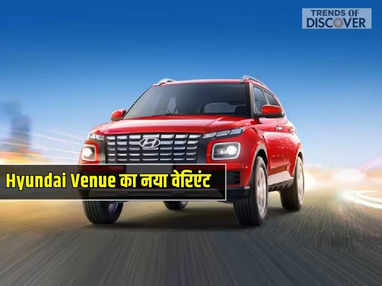 Hyundai Venue का नया वेरिएंट