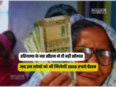 अब इन लोगों को भी मिलेगी 3000 रुपये पेंशन