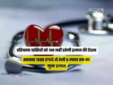 सरकार 1500 रुपये में देगी 5 लाख तक का मुफ़्त इलाज