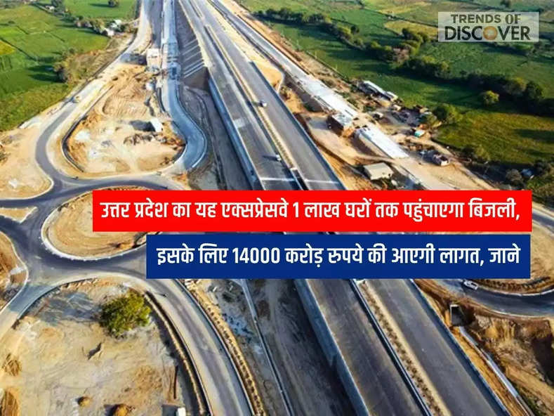 UP News, This expressway of Uttar Pradesh will provide electricity to 1 lakh houses