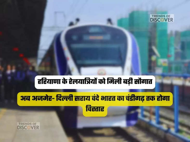 अब अजमेर- दिल्ली सराय वंदे भारत का चंडीगढ़ तक होगा विस्तार