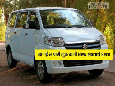 आ गई लग्जरी लुक वाली New Maruti Eeco