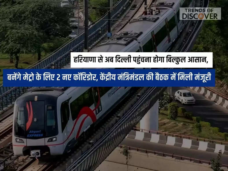 haryana न्यूज , बनेंगे मेट्रो के लिए 2 नए कॉरिडोर,