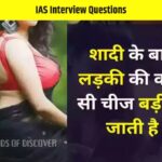 IAS Interview Questions