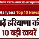 Latest news in Haryana today 24 November 2024