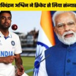 Ashwin Retirement