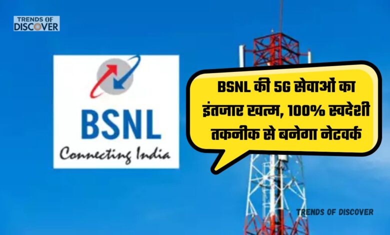 BSNL 5G Launch