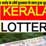 Kerala Pooja Bumper Lottery