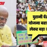 Old Pension Scheme पुरानी पेंशन योजना