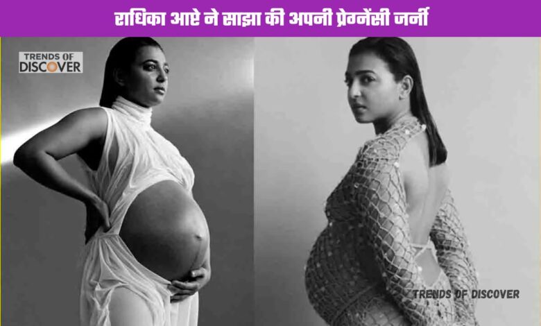 Radhika Apte pregnancy journey