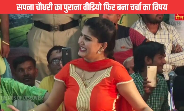 Sapna Choudhary's old video