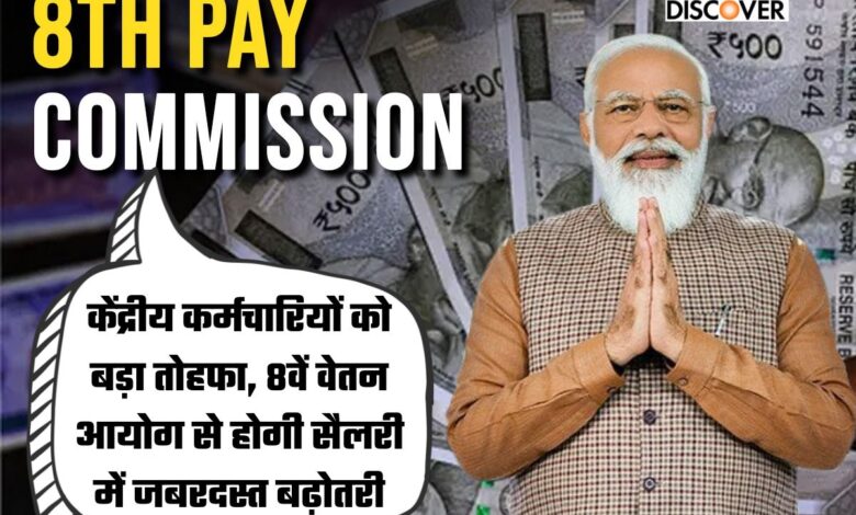 8th Pay Commission