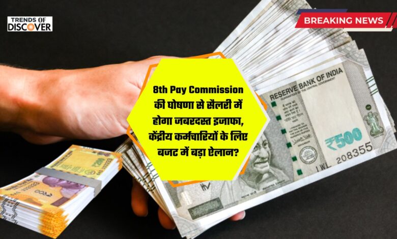 8th Pay Commission