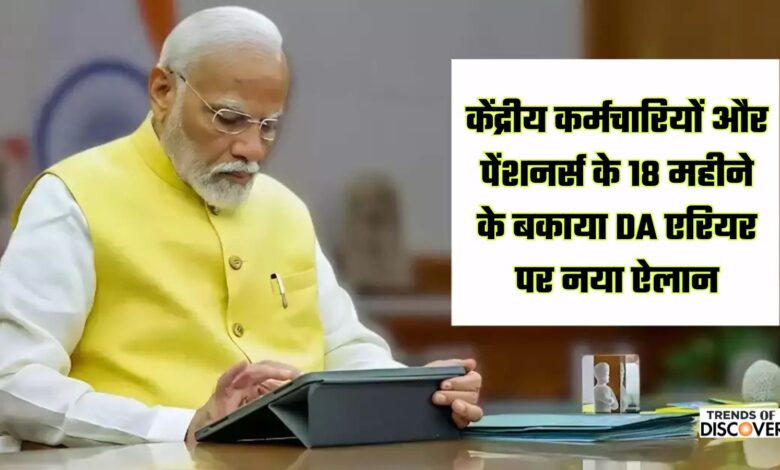 DA arrears 2025, DA arrears payment news, central government employees DA arrears, pensioners DA arrears update, February 2025 budget DA arrears, DA arrears announcement February 2025, 18 months DA arrears payment, JCM demand for DA arrears, DA arrears payment scheme, 2025 budget central government employees, DA arrears India 2025, DR arrears for pensioners, DA arrears pending update, Modi government DA arrears, Employees DA arrears news, Budget 2025 pensioners DA, Central government salary DA arrears, DA arrears payment date, Expected DA arrears announcement, DA arrears impact on employees