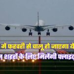 Haryana Airport News