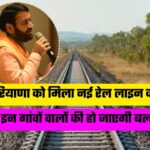 Haryana Railway News