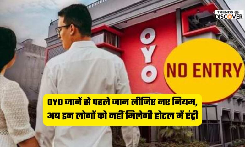 OYO New Check-in Rules, Unmarried Couples OYO Ban, OYO Room Rules Change, OYO Married Couples Only Policy, Hotel Room Booking Rules 2025, OYO Check-in Policy Updates