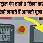 Petrol pump fraud