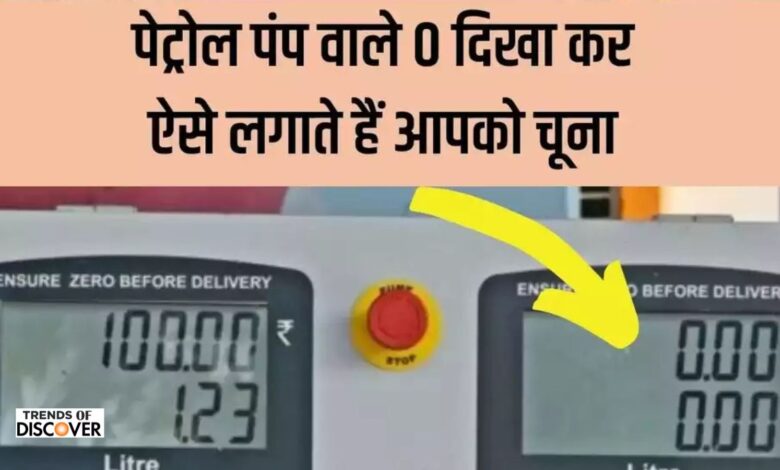 Petrol pump fraud