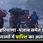 16 January Mausam Update","Barish","Cold Wave Alert","Haryana Weather","Heavy Rain Alert","Kal Ka Mausam","Kal Kaisa Rahega Mausam","Mausam Update","Mausam vibhag","Snowfall","weather alert","weather update","कल 16 जनवरी का मौसम","कल का मौसम","कल कैसा रहेगा मौसम","मौसम पूर्वानूमान","हरियाणा