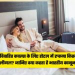 Unmarried couples, अविवाहित कपल्स