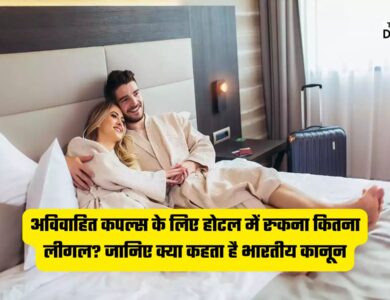 Unmarried couples, अविवाहित कपल्स