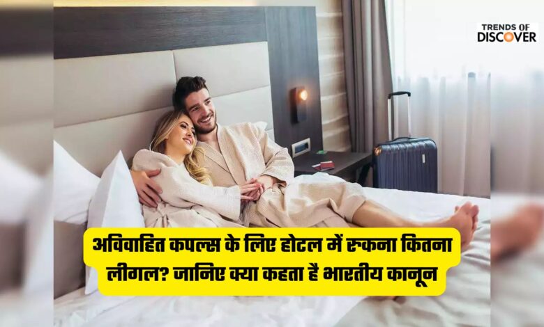 Unmarried couples, अविवाहित कपल्स